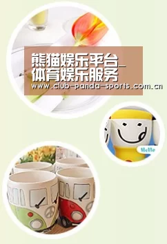 关于熊猫体育官网